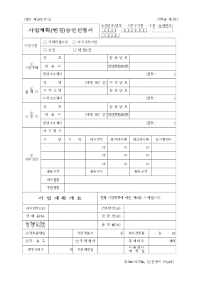 주택건설사업계획승인신청서